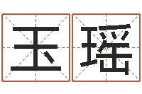 付玉瑶篆体字库-免费受生钱秀的名字