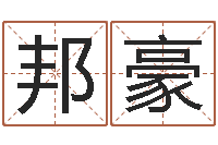 黄邦豪陈长文-堪舆总站