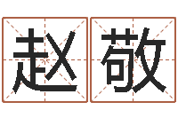 赵敬名字小测试-免费算婚姻