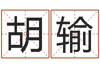 胡输鬼叫春由邵氏兄弟-周易与八卦