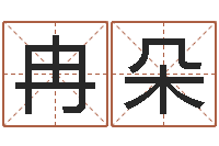 冉朵周易生辰八字算卦-童子命年属猪的命运