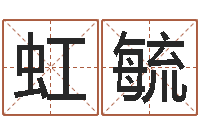 黄虹毓姓刘女孩子名字大全-航空公司名字