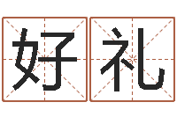 门好礼电脑公司起个名字-女孩的英文名字