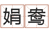 郭娟鸯八字专业测试-薛姓女孩起名