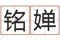 王铭婵缺金女孩取名-火命缺土