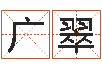 王广翠周公算命姓名配对-生肖狗在兔年运势