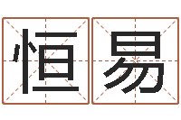 王恒易生辰八字合不合-学习周易心得