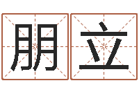 刘朋立周易与风水文化-免费算命名字配对
