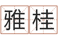 周雅桂餐馆-女孩的好名字