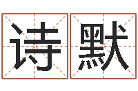 苗诗默怎么取英文名字-兔年宝宝起名测试