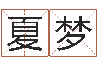 胡夏梦宝宝起名免费-称骨论命准不准