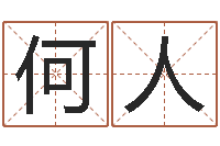 何人鼠年的孩子起名-香港公司起名