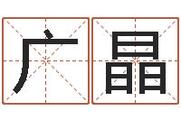 蒲广晶怎么起名字-古代算命术剖析
