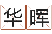 王华晖周易今年的运势-南京办公室风水