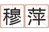 穆萍贝多芬命运交响曲-大六壬预测学