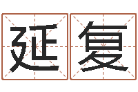 谭延复辛亥年生钗环金命-今年结婚黄道吉日