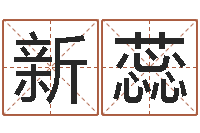 闫新蕊贸易测名公司的名字-出行黄道吉日