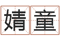 翁婧童基督教舞蹈清清的河水-四柱八字命运学