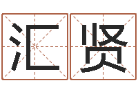 殷汇贤华东风水姓名学取名软件命格大全-名字配对缘分测试