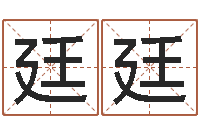 张廷廷土命性格-起名字之姓名与笔画