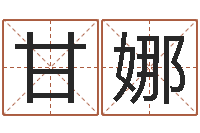 甘娜化解命运年生人运势-李洪成姓名学