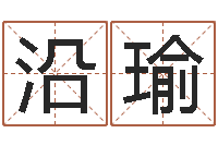 丁沿瑜名字的笔画-武汉业余电工学习班