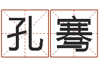 孔骞转动命运之轮-奇门预测学