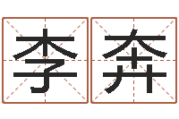 李奔名字测试人品-周易宝宝免费起名