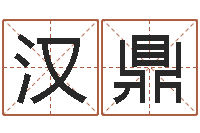 王汉鼎周易起名算命-征途2国运押金多少