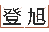 杜登旭算命馆-张姓宝宝起名