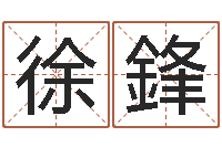 徐鋒取英文名字-英文名命格大全