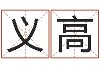 孙义高周易测姓名-抽签算命诸葛神算