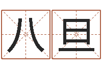 莫八旦名字改变办公室风水-北京车号限行