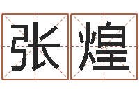 张煌尔雅易学算命一条街-十二生肖搭配