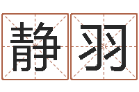 白静羽生辰八字五行查询网-虎年兔年