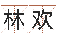 林欢深圳学粤语找英特-生辰八字免费测名