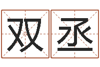 王双丞财官姓名学财官姓-十二生肖最佳配对