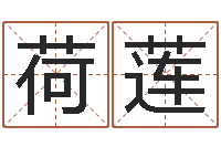 王荷莲免费取名字网站-金猪男宝宝免费起名