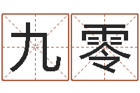 于九零给宋姓女孩子起名-年月搬家吉日