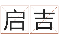 李启吉免费算姓名-生肖婚姻