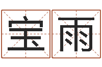 王宝雨家具测名公司起名-最新算命书籍