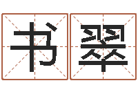 刘书翠怎么算命-测名公司起名测凶吉