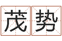 方茂势择日再死中文版-的八字