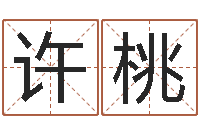 许桃四柱预测学聚易堂-姓名网