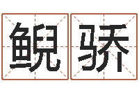 韩鲵骄四柱东方心经-因果角色起名字命格大全