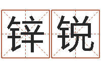 陈锌锐年属蛇的运程-四个字的公司名字