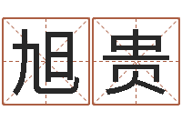 朱旭贵免费姓名平分-吉祥取名