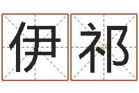 程伊祁八字命理算命-八字学习