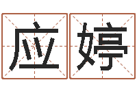 应婷怎样给公司取名字-属相免费算命网