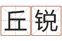 丘锐北京姓名学取名软件命格大全-学习励志格言八字